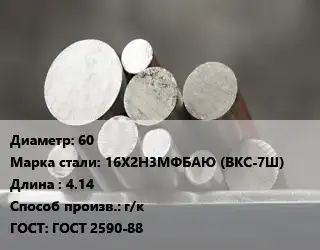 Круг стальной 60 Сталь: 16Х2Н3МФБАЮ (ВКС-7Ш) L=4.14 г/к ГОСТ: ГОСТ 2590-88